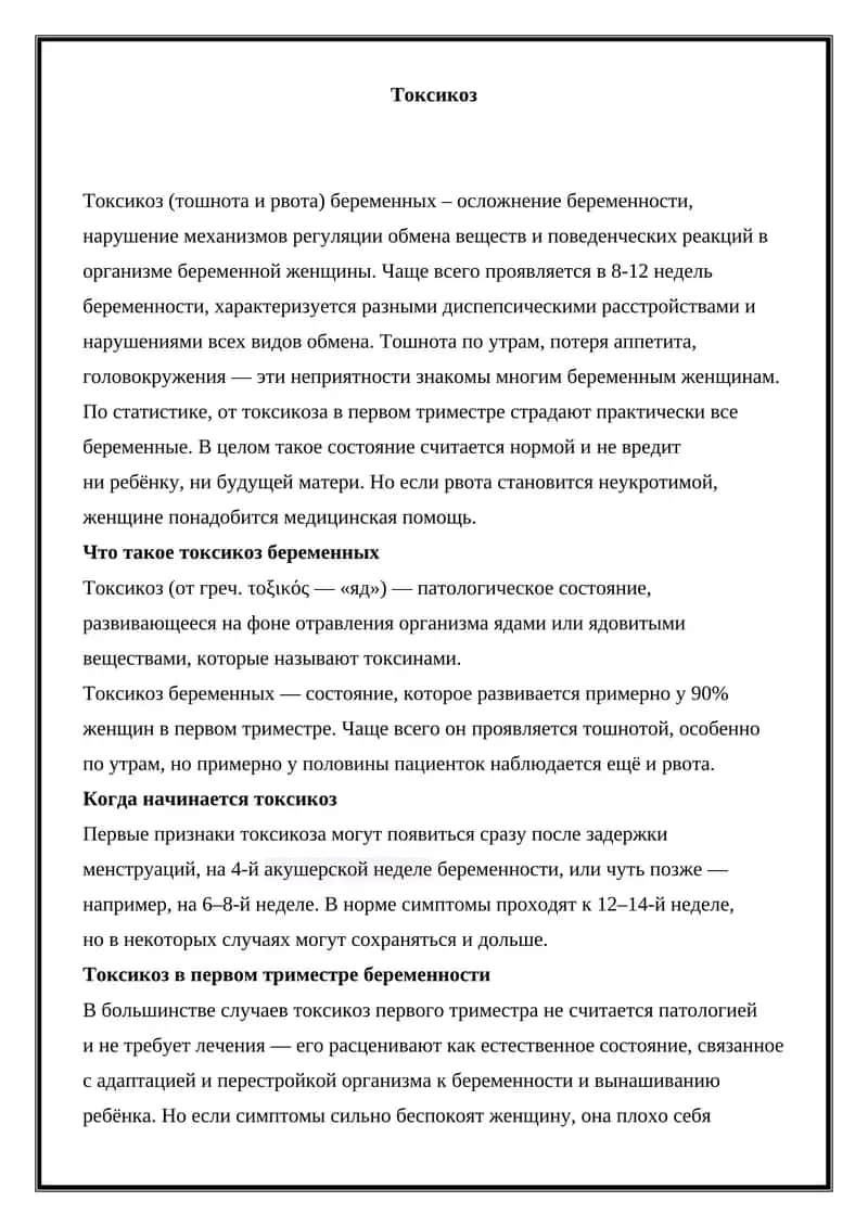 Токсикоз