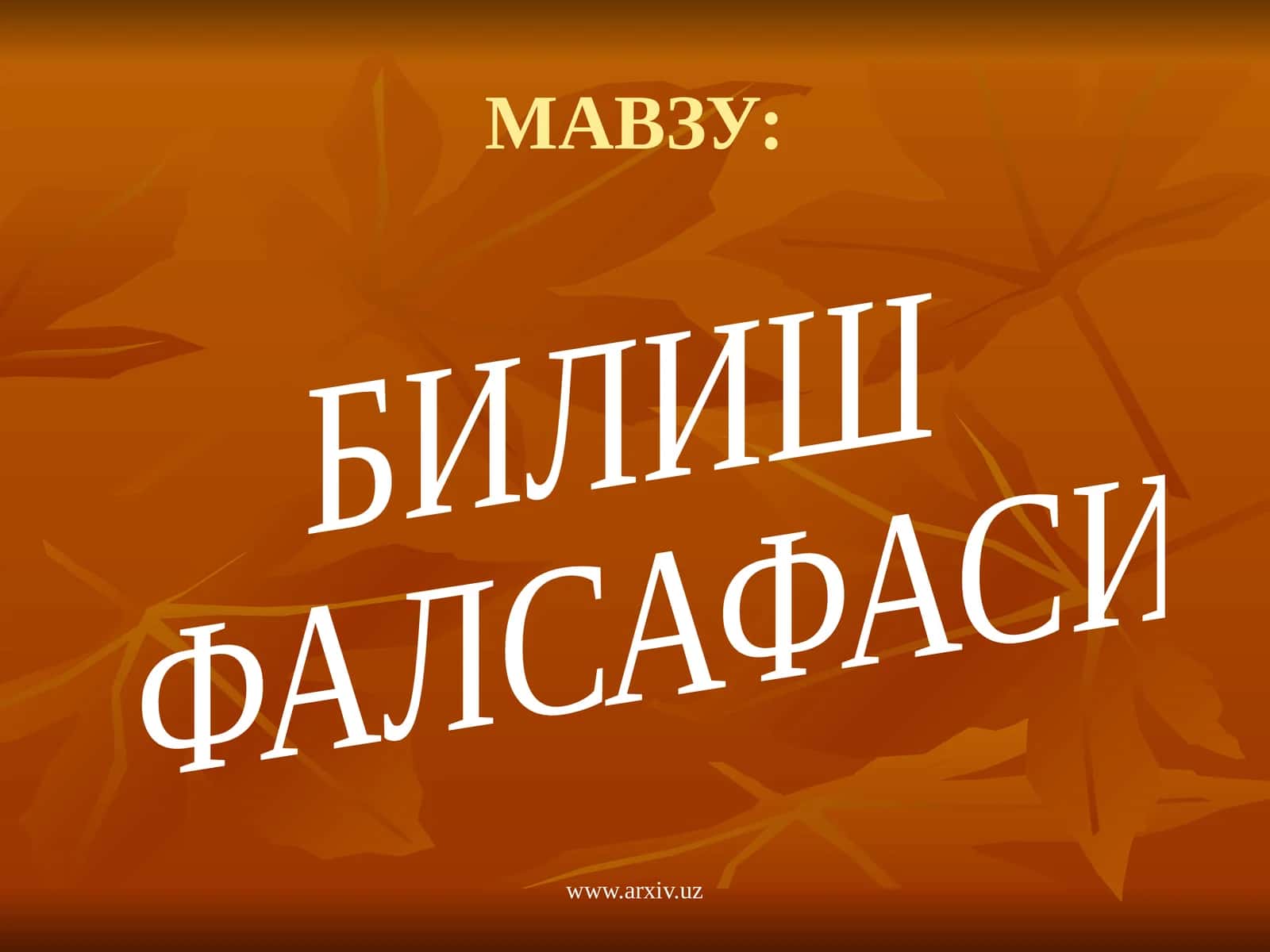 ГНОСЕОЛОГИЯ –БУ
