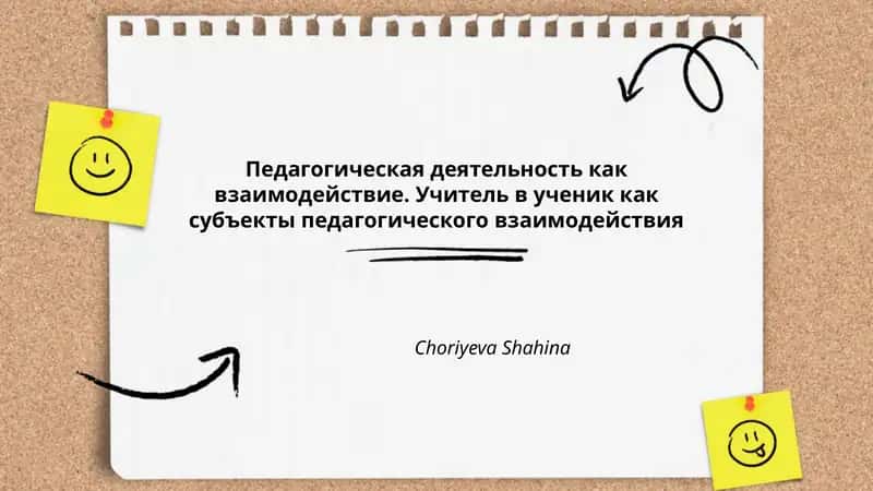 Педагогическая деятельность как взаимодействие