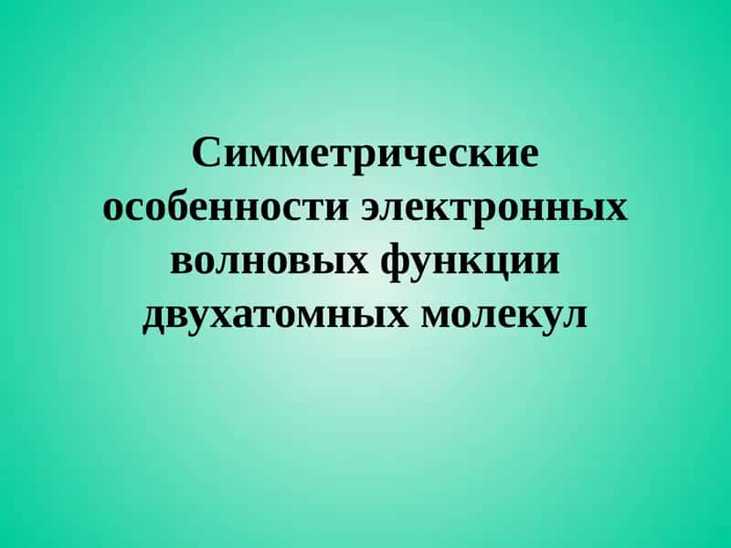 Методы вычислительной химия наноразмерных систем