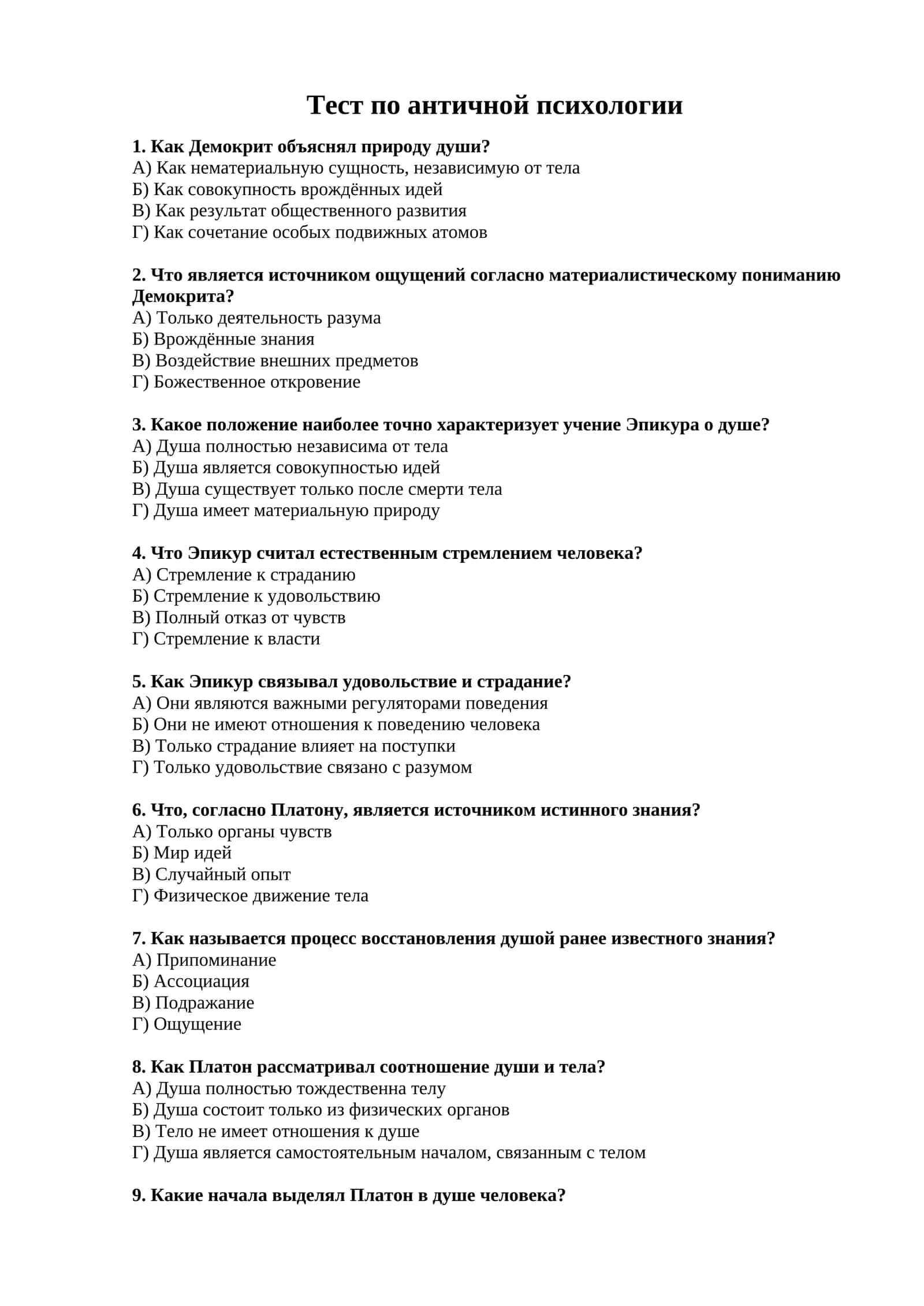 Тест по античной психологии