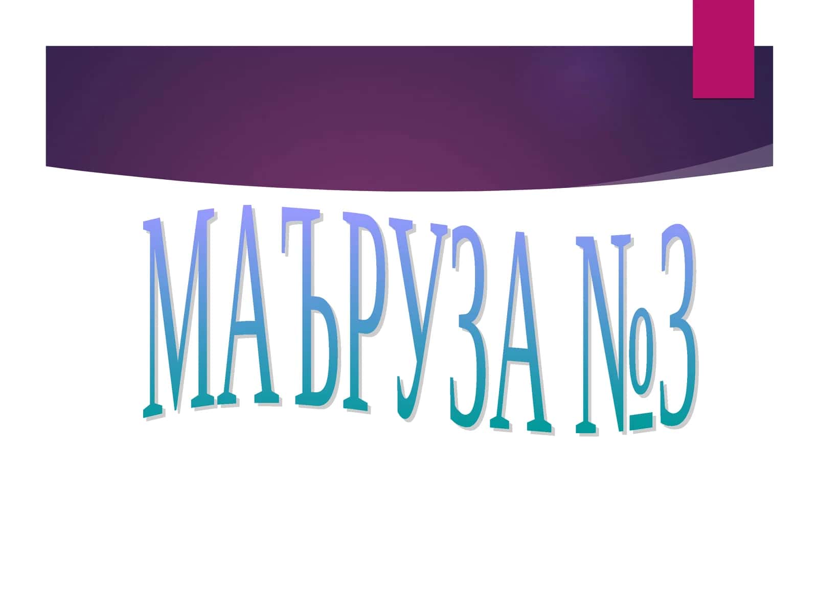 МАЪРУЗА-3.МУШАКЛАР ФИЗИОЛОГИЯСИ