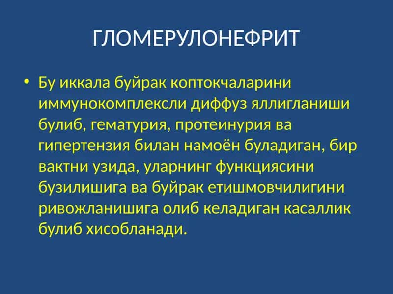 ГЛОМЕРУЛОНЕФРИТ