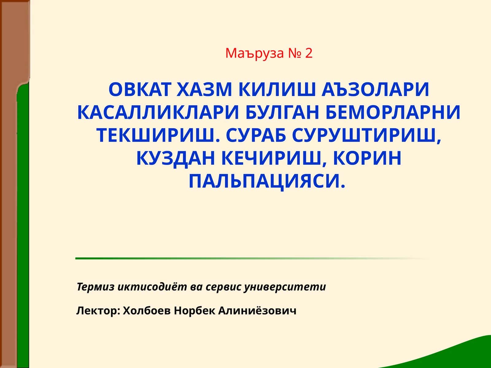 ОВКАТ ХАЗМ КИЛИШ АЪЗОЛАРИ КАСАЛЛИКЛАРИ БУЛГАН БЕМОРЛАРНИ ТЕКШИРИШ. СУРАБ СУРУШТИРИШ, КУЗДАН КЕЧИРИШ, КОРИН ПАЛЬПАЦИЯСИ