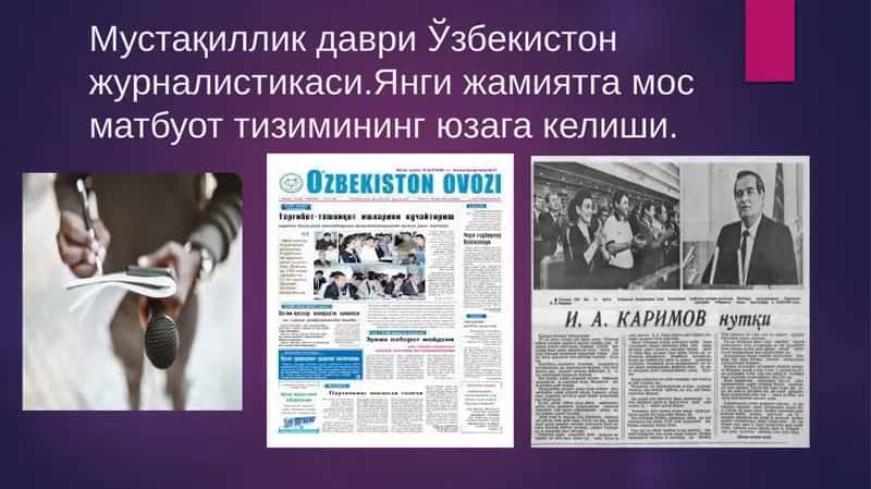 Мустақиллик даври Ўзбекистон журналистикаси. Янги жамиятга мос матбуот тизимининг юзага келиши