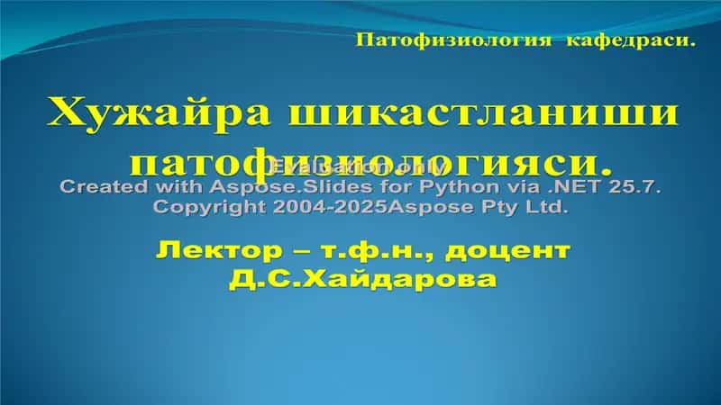 Хужайра шикастланиши патофизиологияси