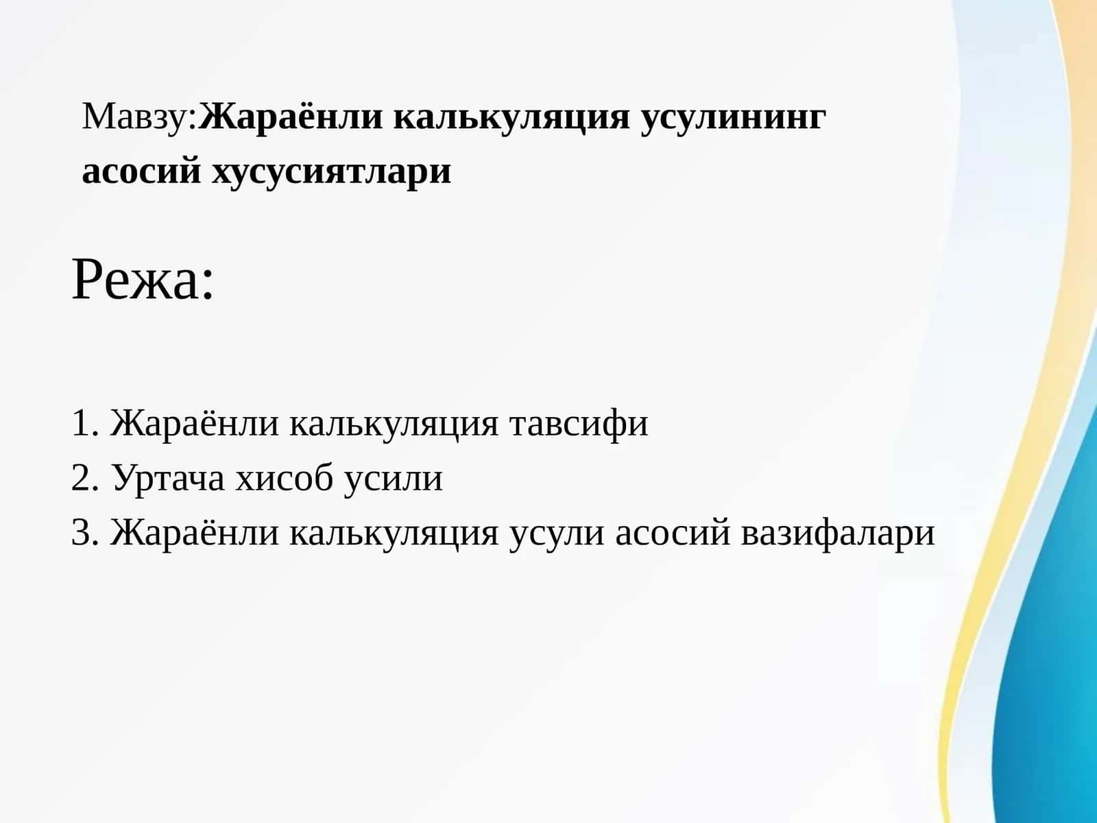 Жараёнли калькуляция усулининг асосий хусусиятлари
