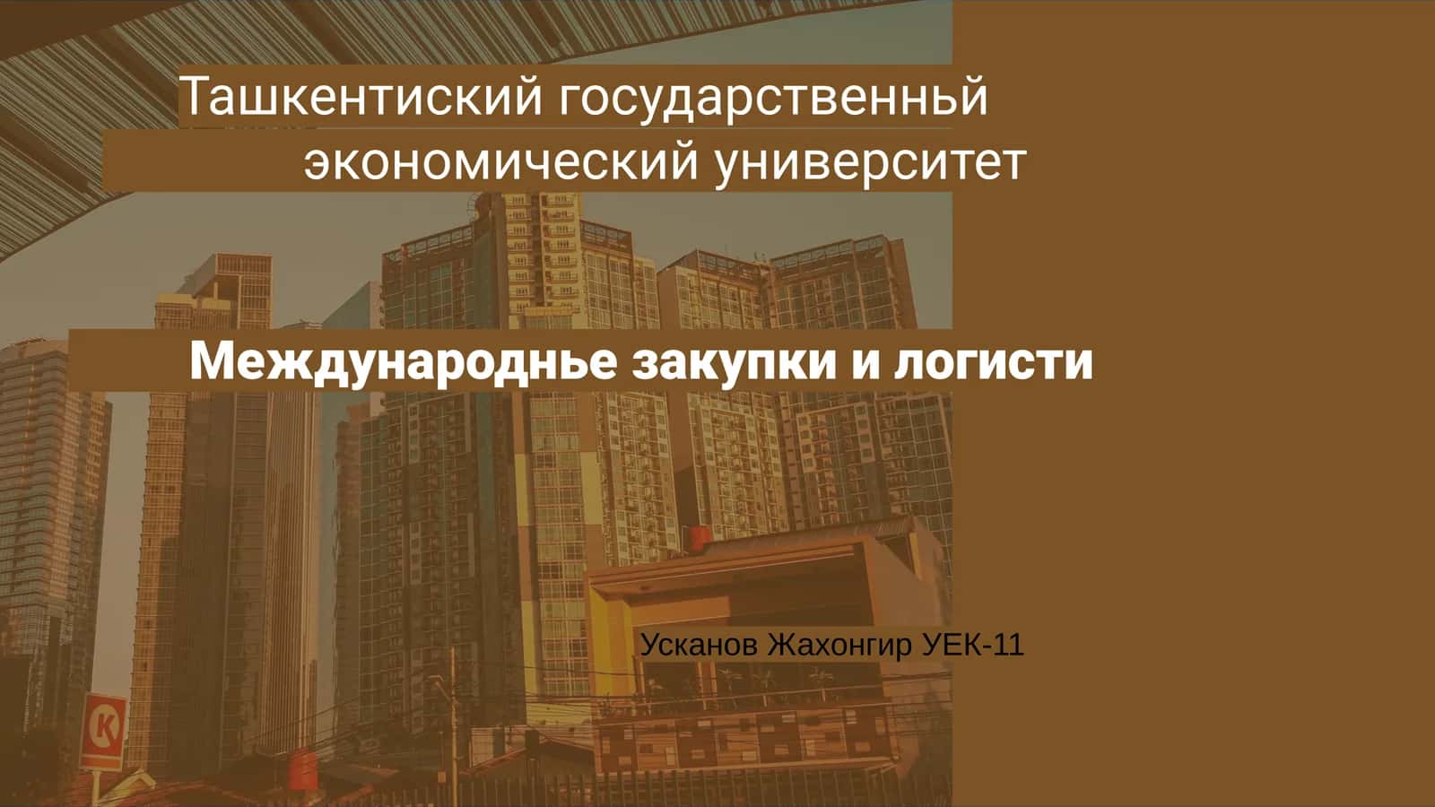 Международнье закупки и логисти