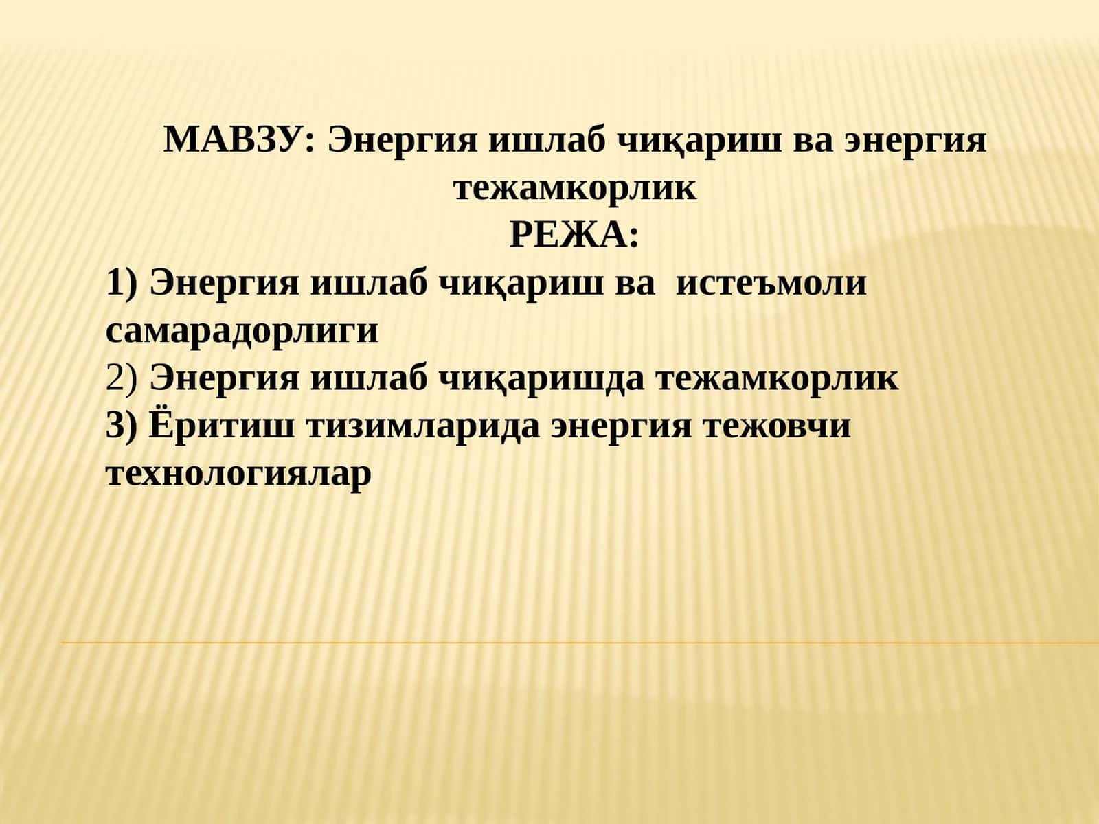 Энергия ишлаб чиқариш ва энергия тежамкорлик