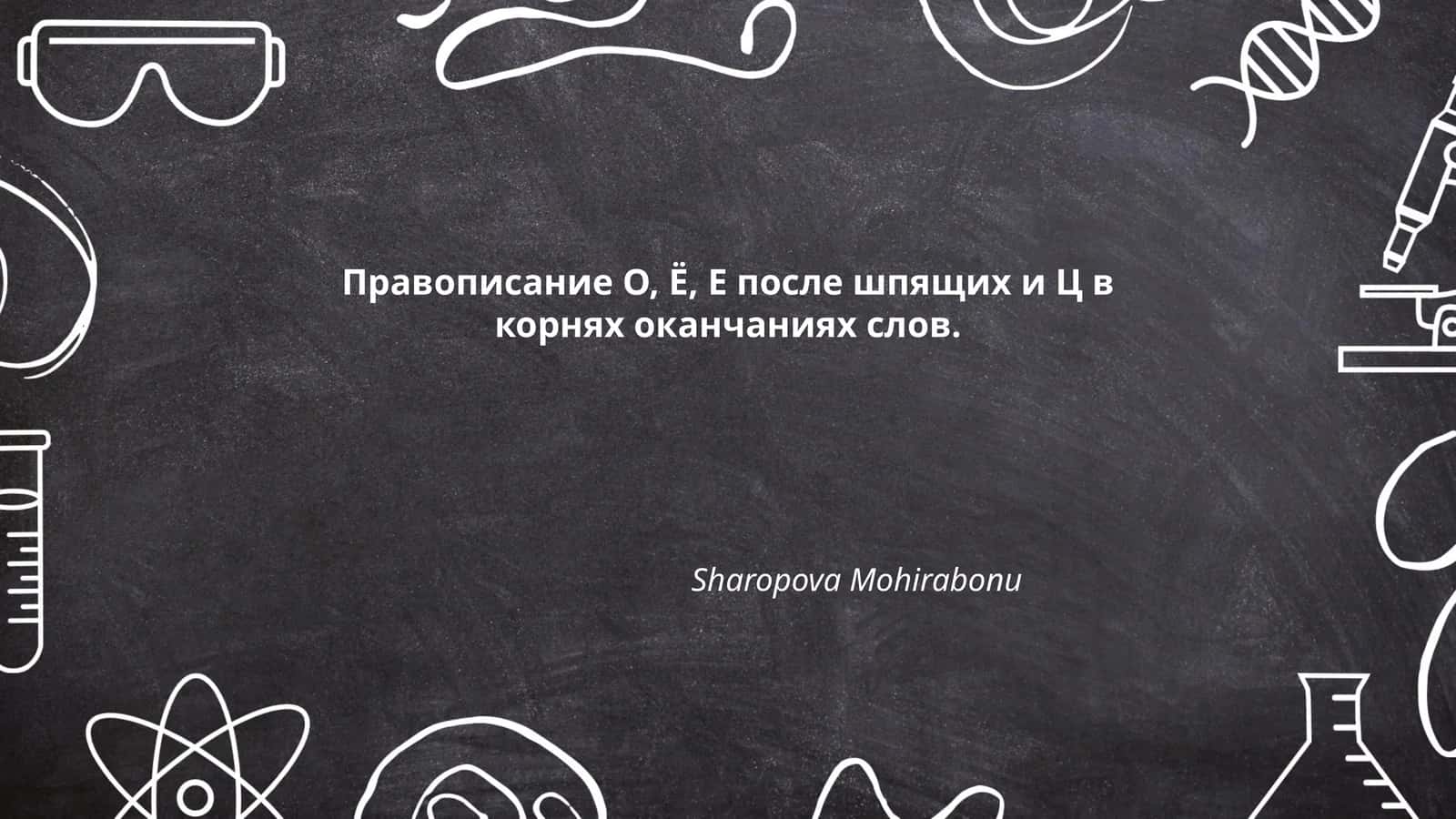 Правописание О, Ё, Е после шпящих и Ц в корнях оканчаниях слов