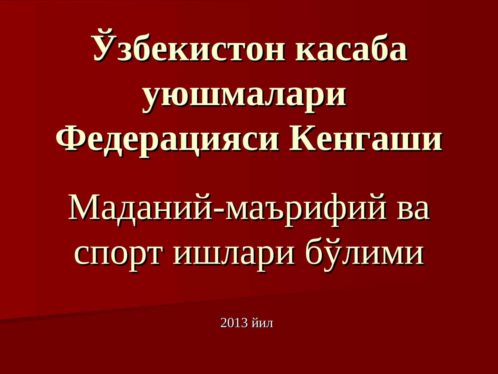 Маданий-маърифий ва спорт ишлари бўлими