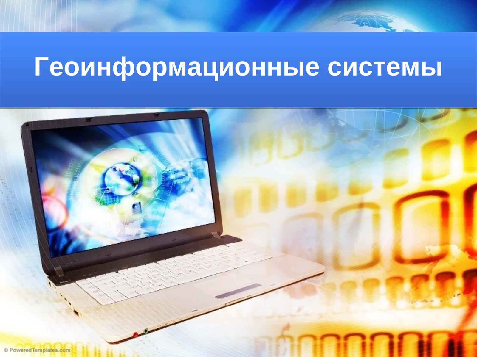 Геоинформационные системы