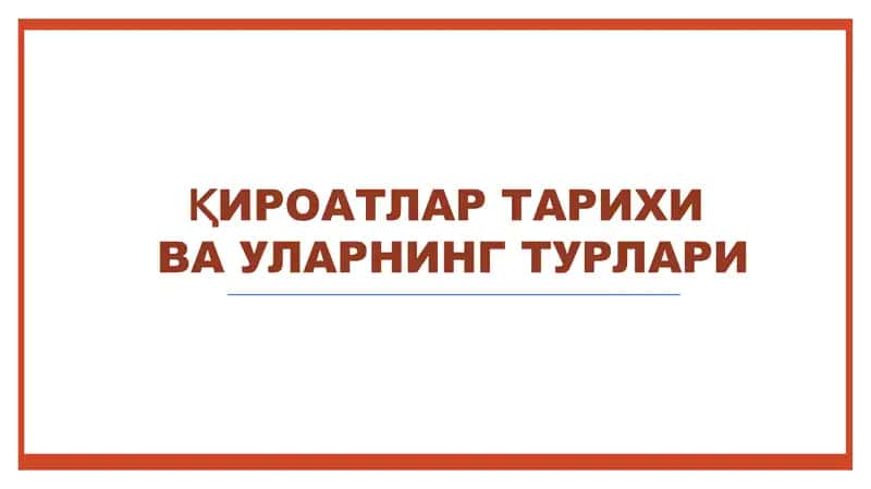 Қироатлар тарихи ва уларнинг турлари