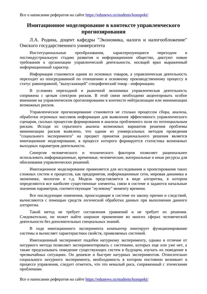 Имитационное моделирование в контексте управленческого прогнозирования