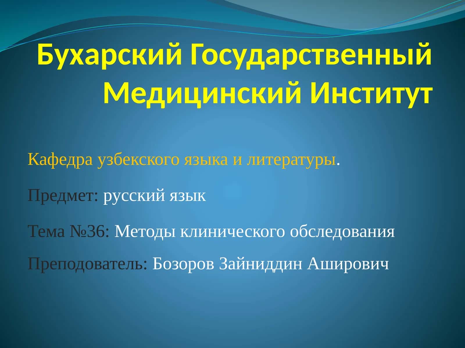 Методы клинического обследования