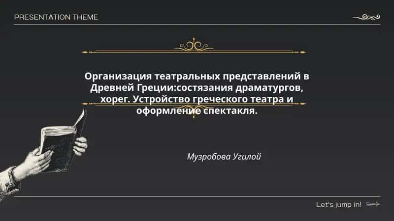 Организация театральных представлений в Древней Греции:состязания драматургов, хорег. Устройство греческого театра и оформление спектакля