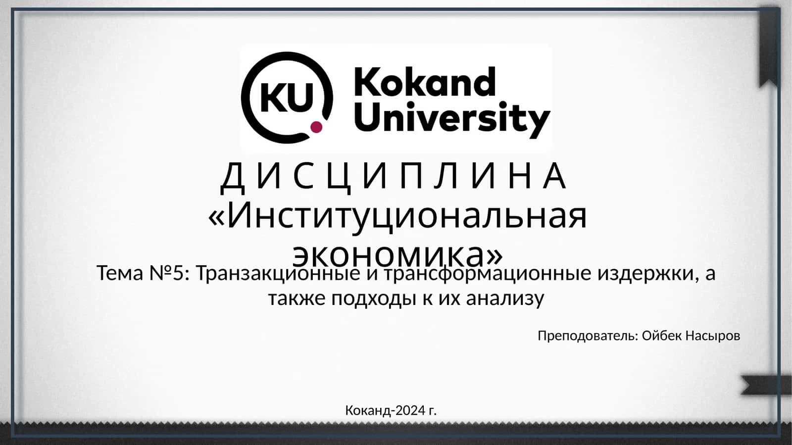 Д И С Ц И П Л И Н А«Институциональная экономика»