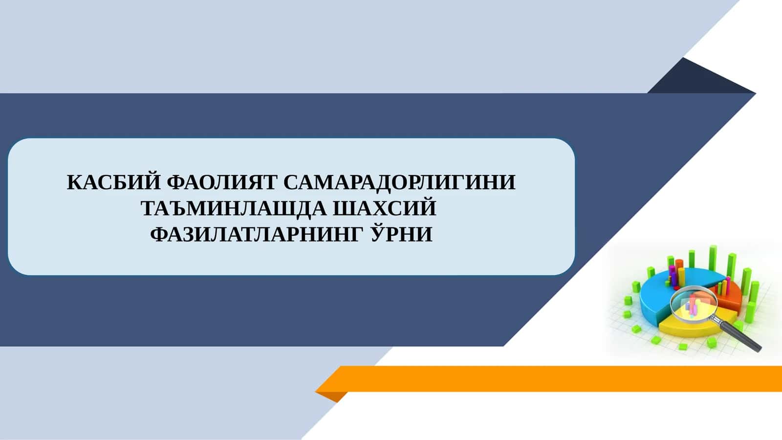 КАСБИЙ ФАОЛИЯТ САМАРАДОРЛИГИНИ ТАЪМИНЛАШДА ШАХСИЙ ФАЗИЛАТЛАРНИНГ ЎРНИ