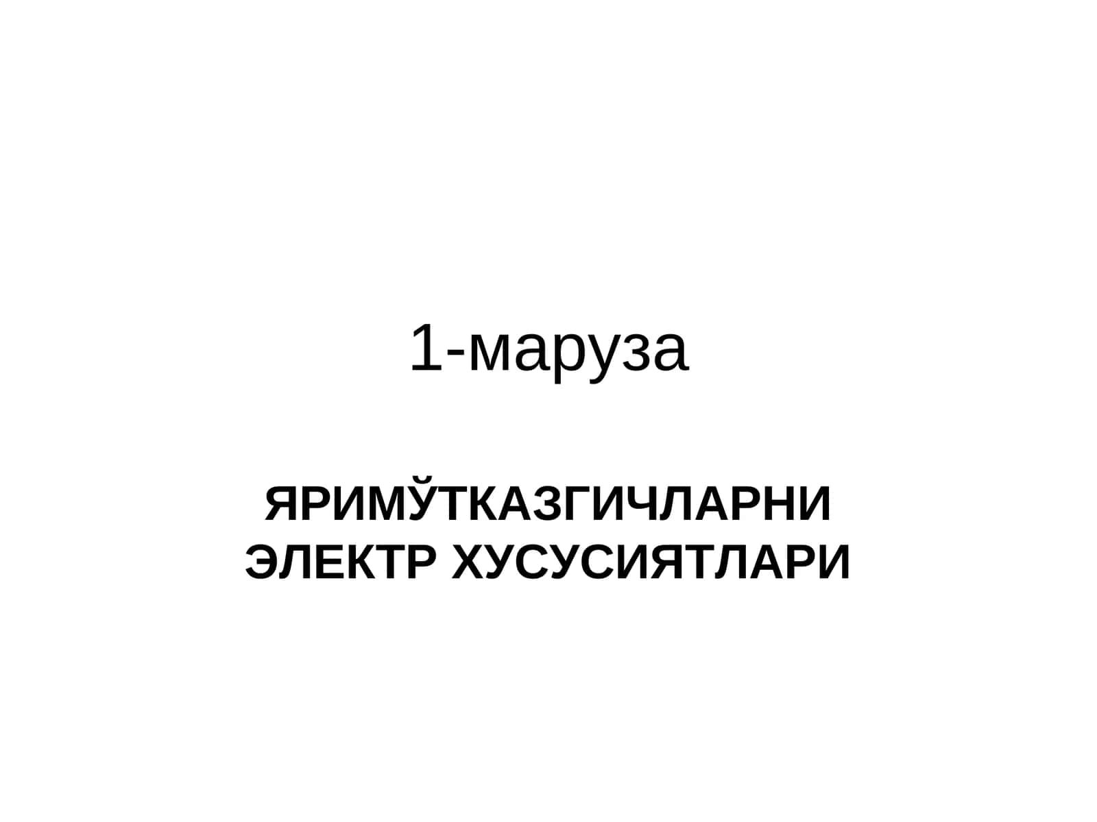 ЯРИМЎТКАЗГИЧЛАРНИ ЭЛЕКТР ХУСУСИЯТЛАРИ