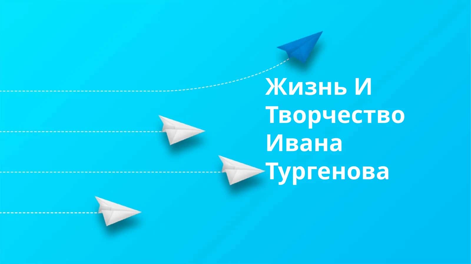Жизнь И Творчество Ивана Тургенова