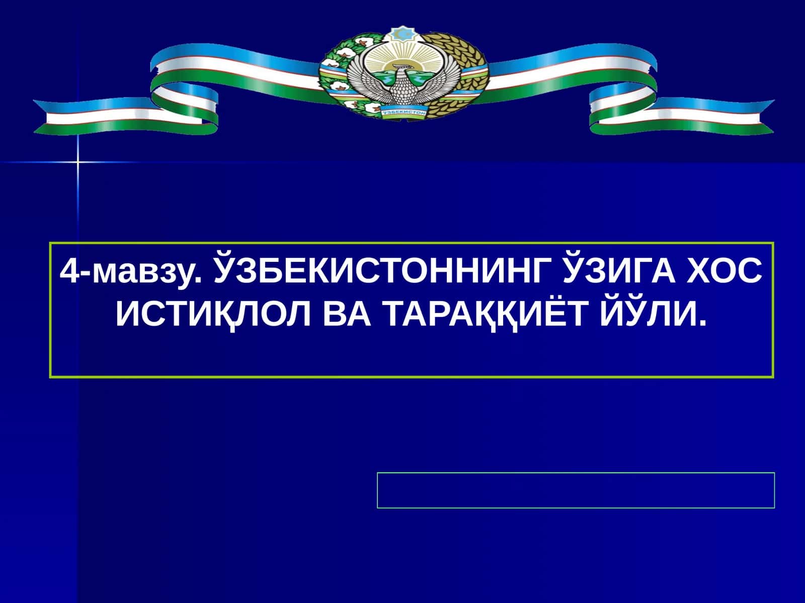 4-мавзу.Ўзбекистоннинг ўзига хос истиқлол ва тараққиёт йўли