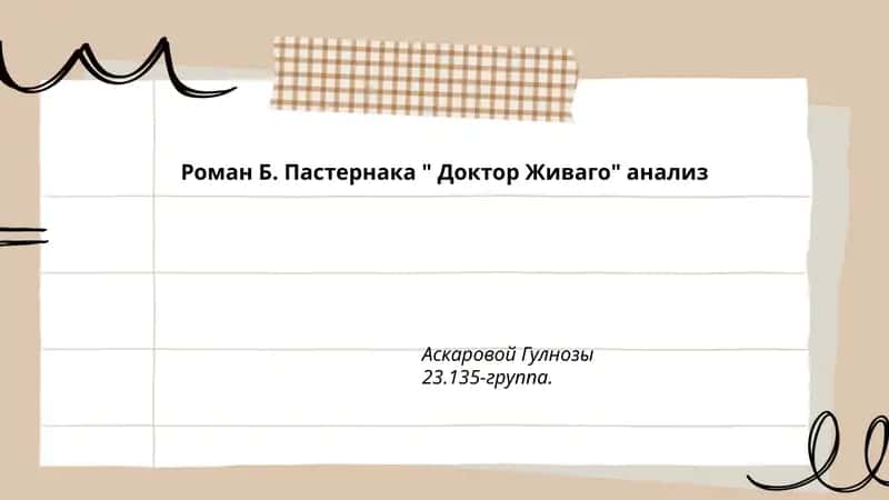 Роман Б. Пастернака " Доктор Живаго" анализ