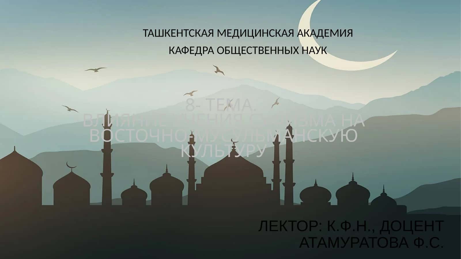 Влияние учения суфизма на восточно-мусульманскую культуру