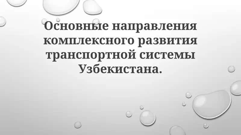 Основные направления комплексного развития транспортной системы Узбекистана