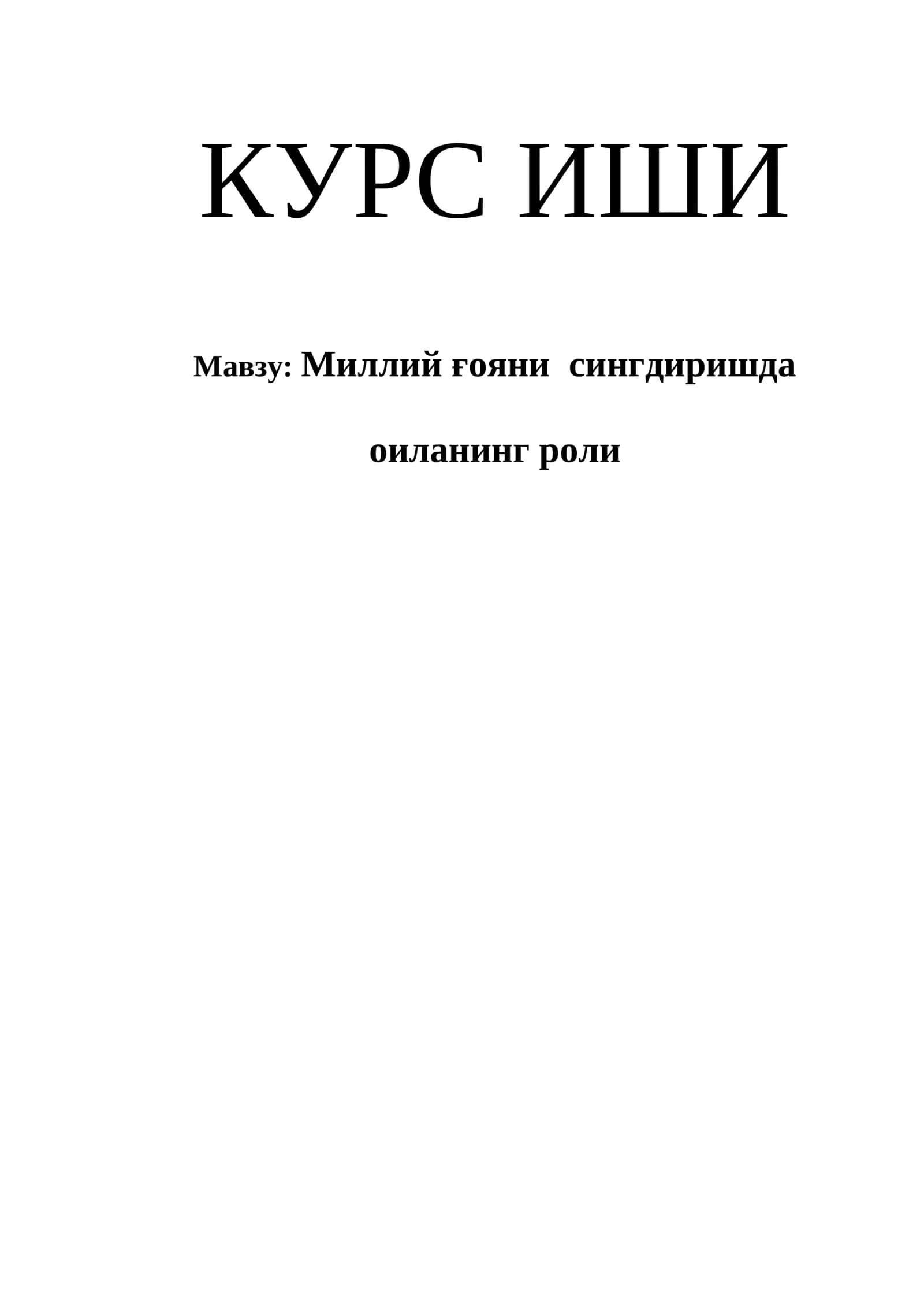 Миллий ғояни сингдиришда оиланинг роли