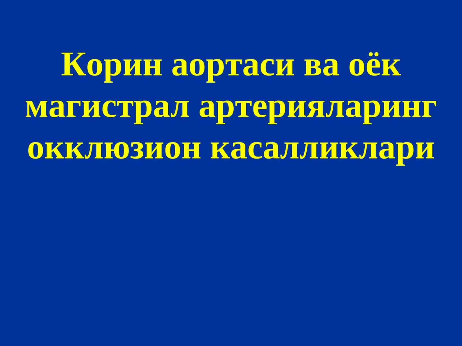 Корин аортаси ва оёкмагистралартерияларингокклюзионкасалликлари