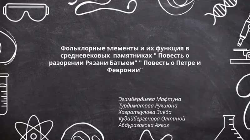 Фольклорные элементы и их функция в средневековых памятниках "Повесть о разорении Рязани Батыем" "Повесть о Петре и Февронии"