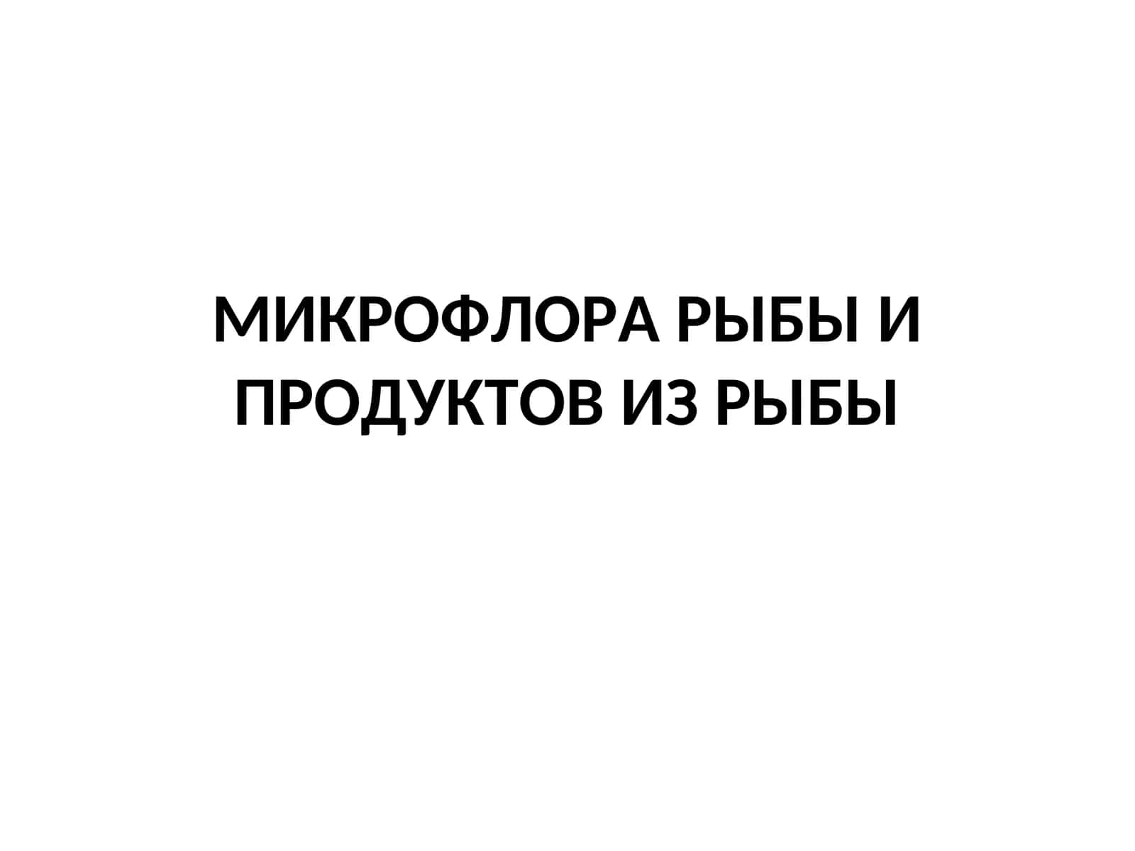 МИКРОФЛОРА РЫБЫ И ПРОДУКТОВ ИЗ РЫБЫ
