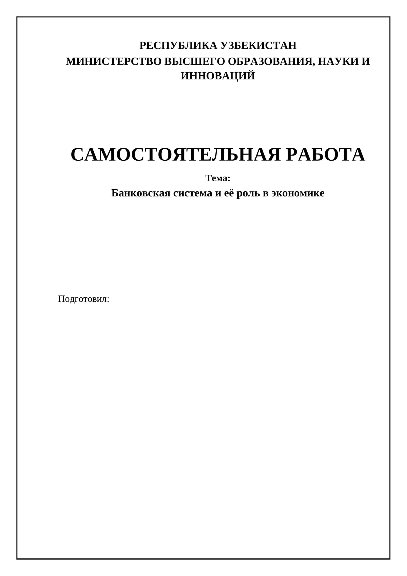 Банковская система и её роль в экономике