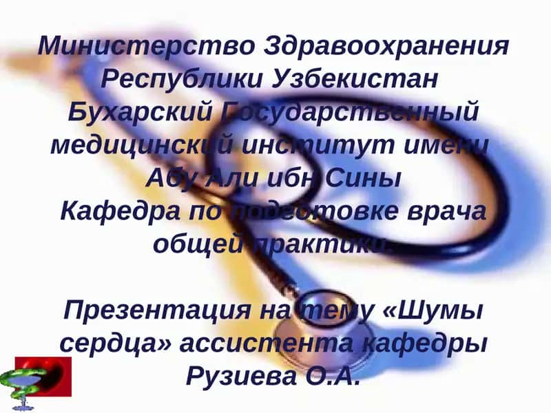 Шумы сердца
