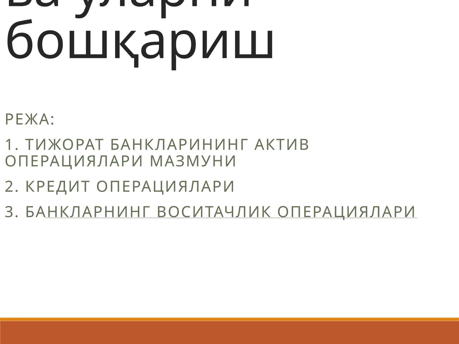 Тижорат банкларининг актив операециялари ва уларни бошқариш