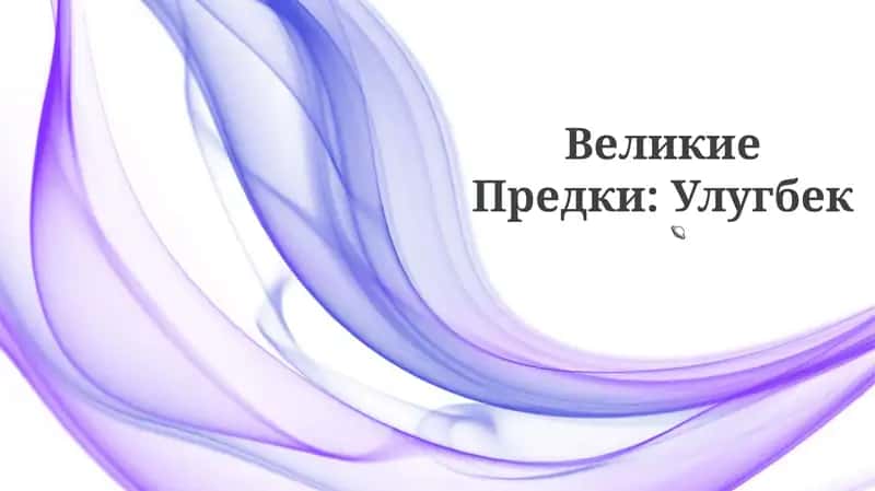 Великие Предки: Улугбек