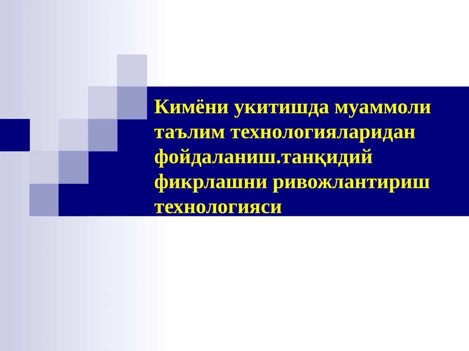Танқидий фикрлашни ривожлантириш технологияси
