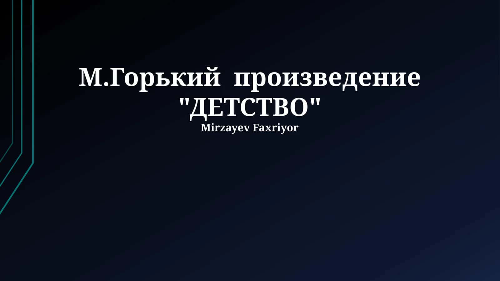 ДЕТСТВО