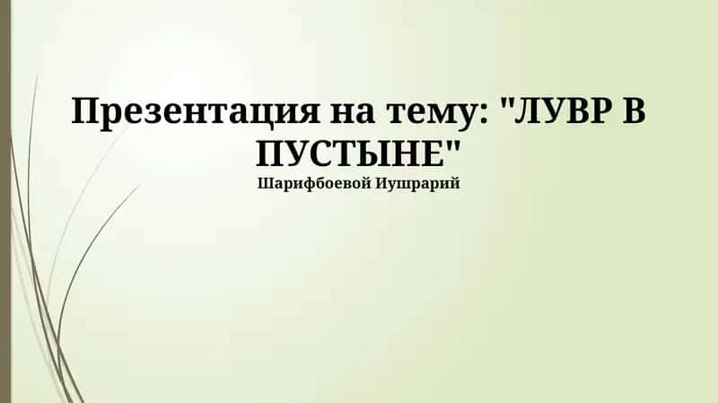 ЛУВР В ПУСТЫНЕ