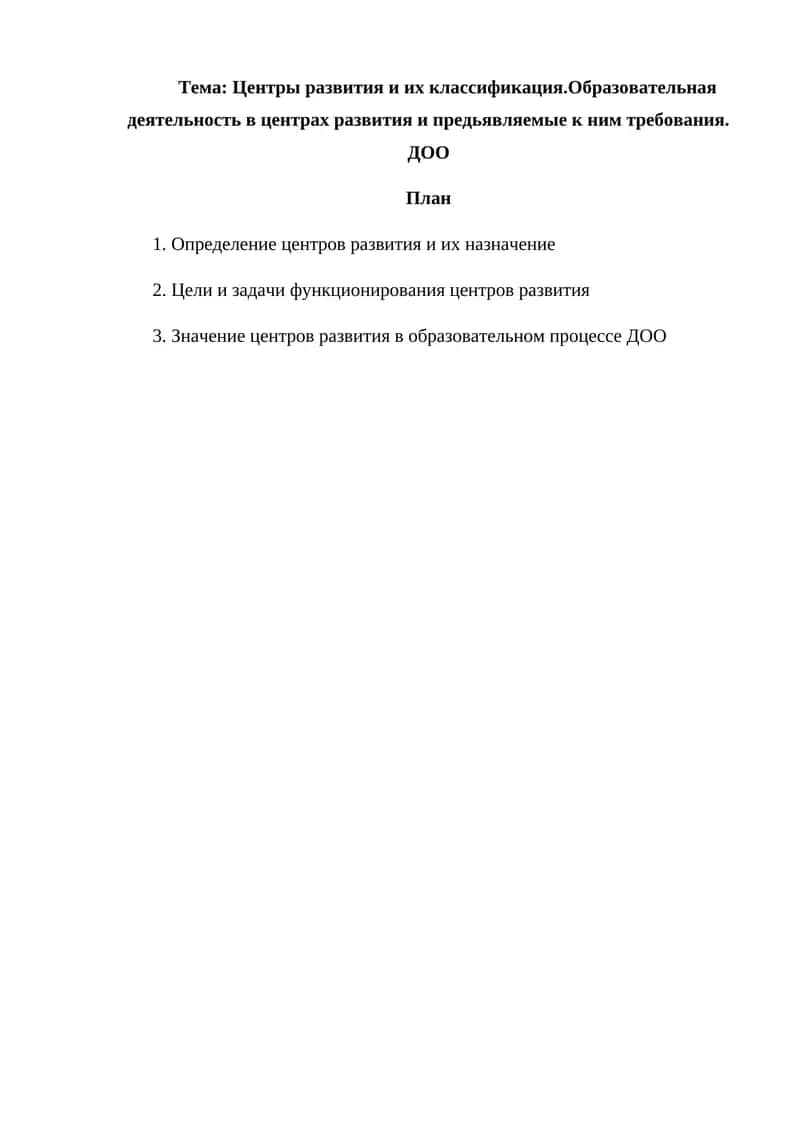 Центры развития и их классификация