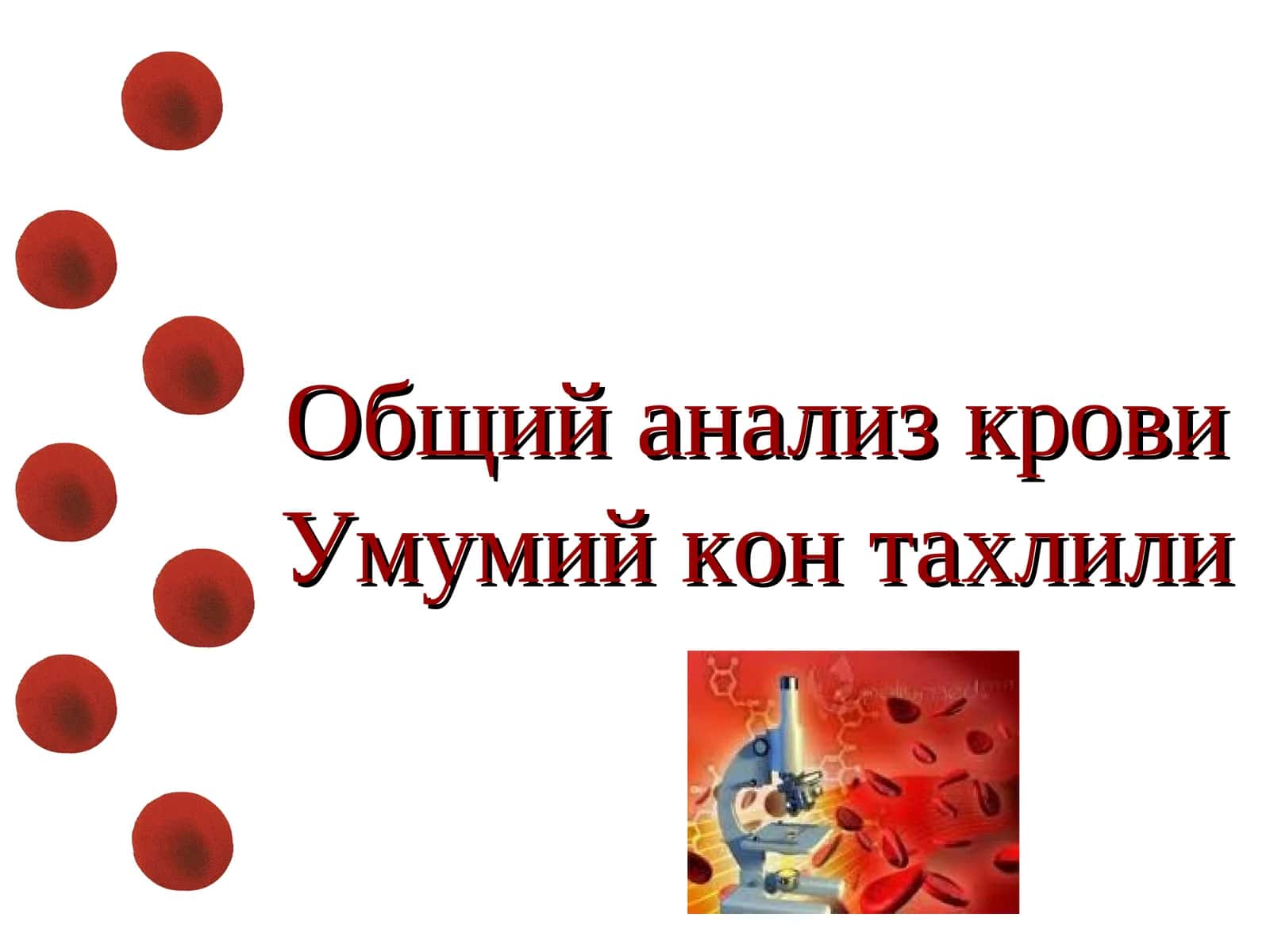 Общий анализ крови / Умумий кон тахлили
