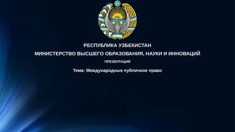 Международныепубличноеправо