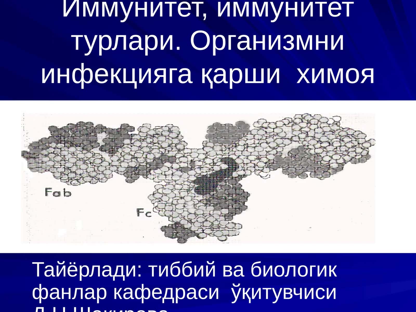 Иммунитет, иммунитет турлари. Организмни инфекцияга қарши химоя механизми