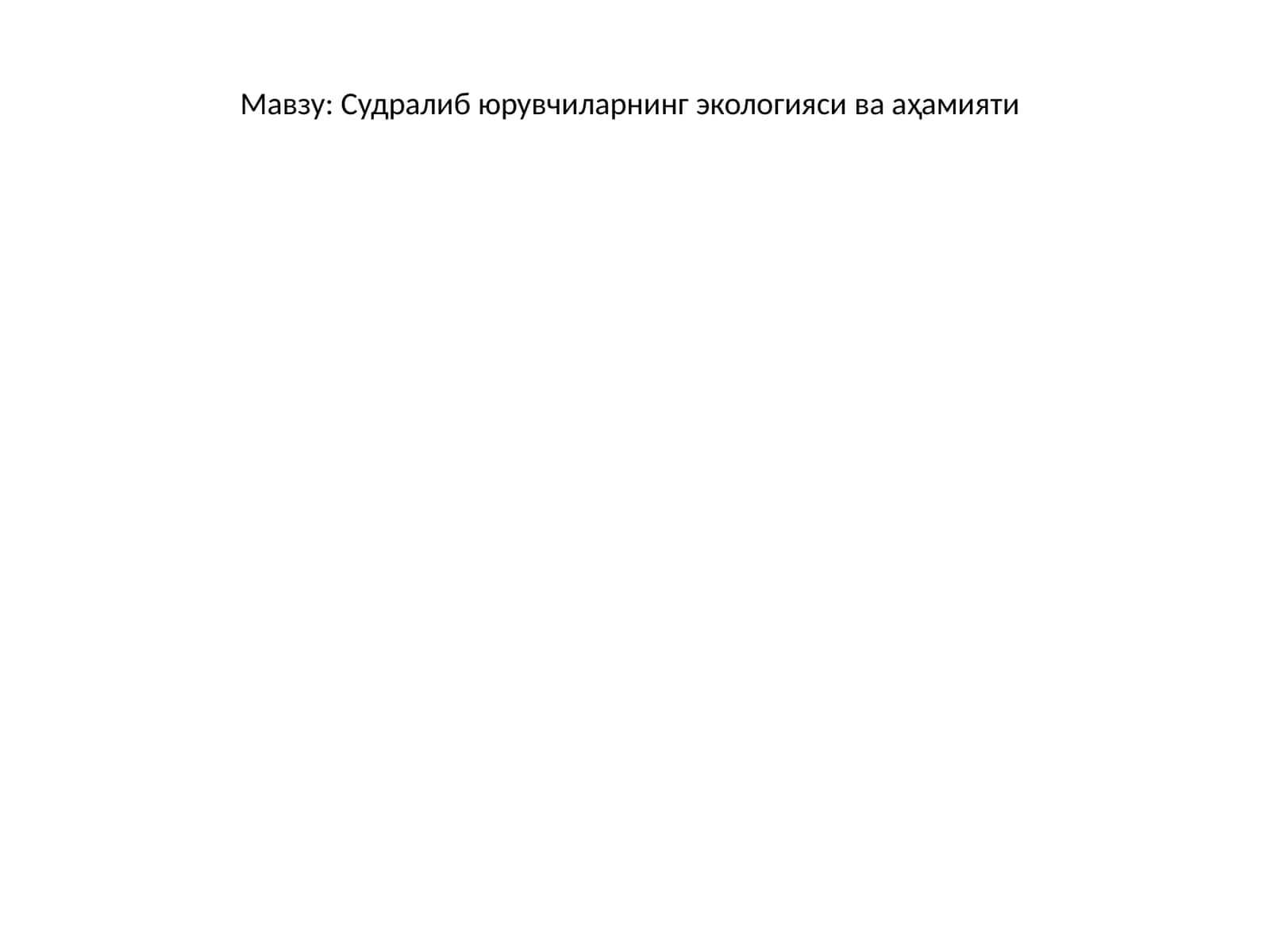 Судралиб юрувчиларнинг экологияси ва аҳамияти