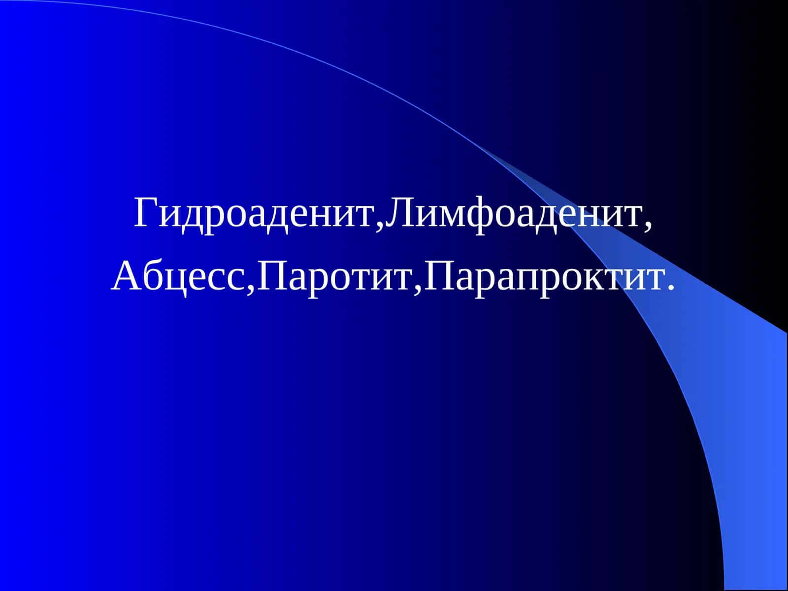 Гидроаденит,Лимфоаденит,Абцесс,Паротит,Парапроктит.