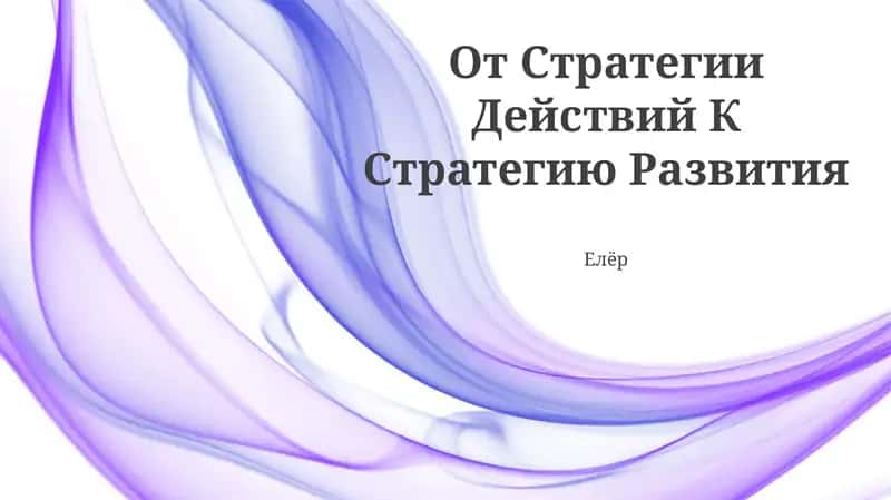 От Стратегии Действий К Стратегию Развития