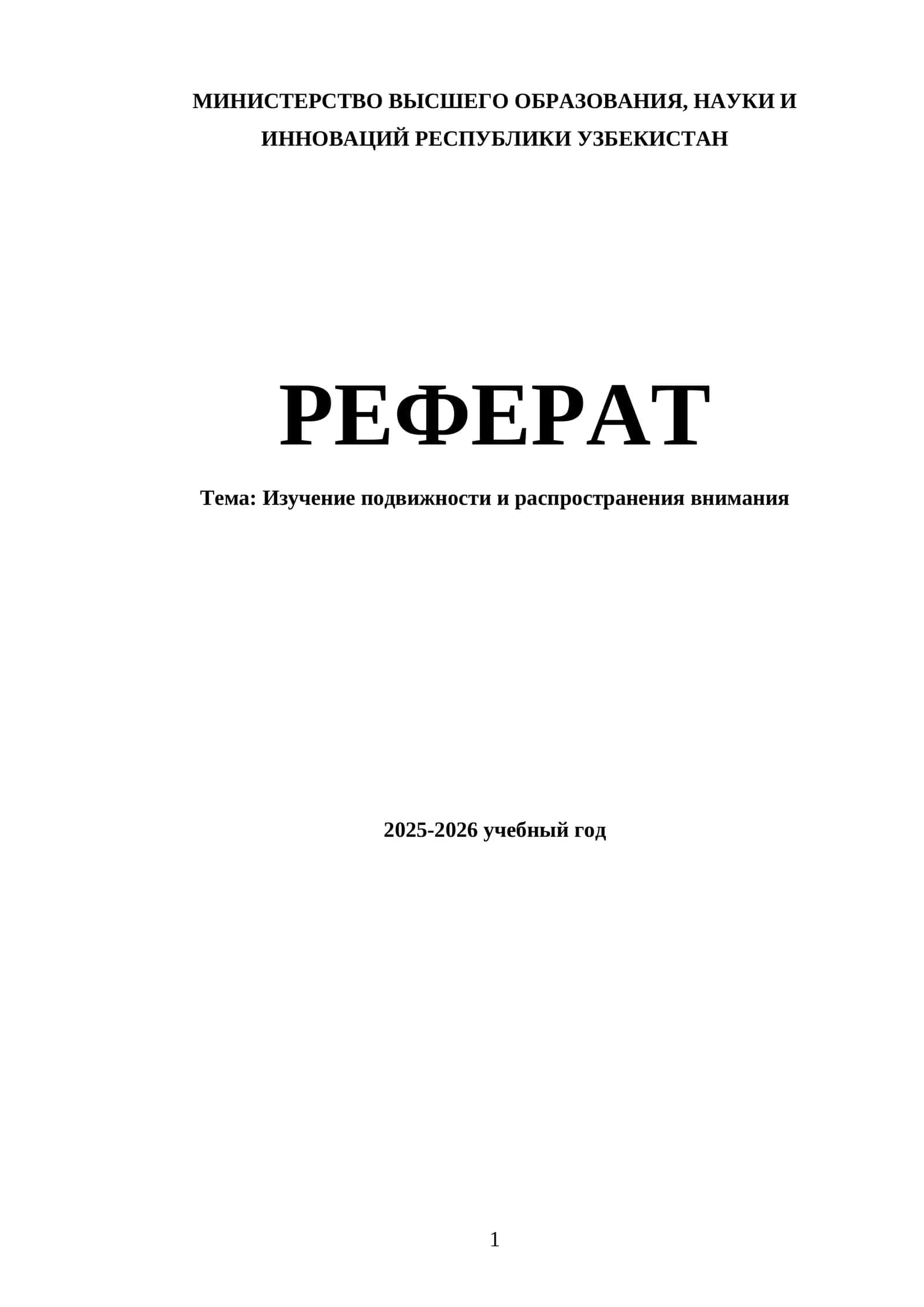 Изучение подвижности и распространения внимания