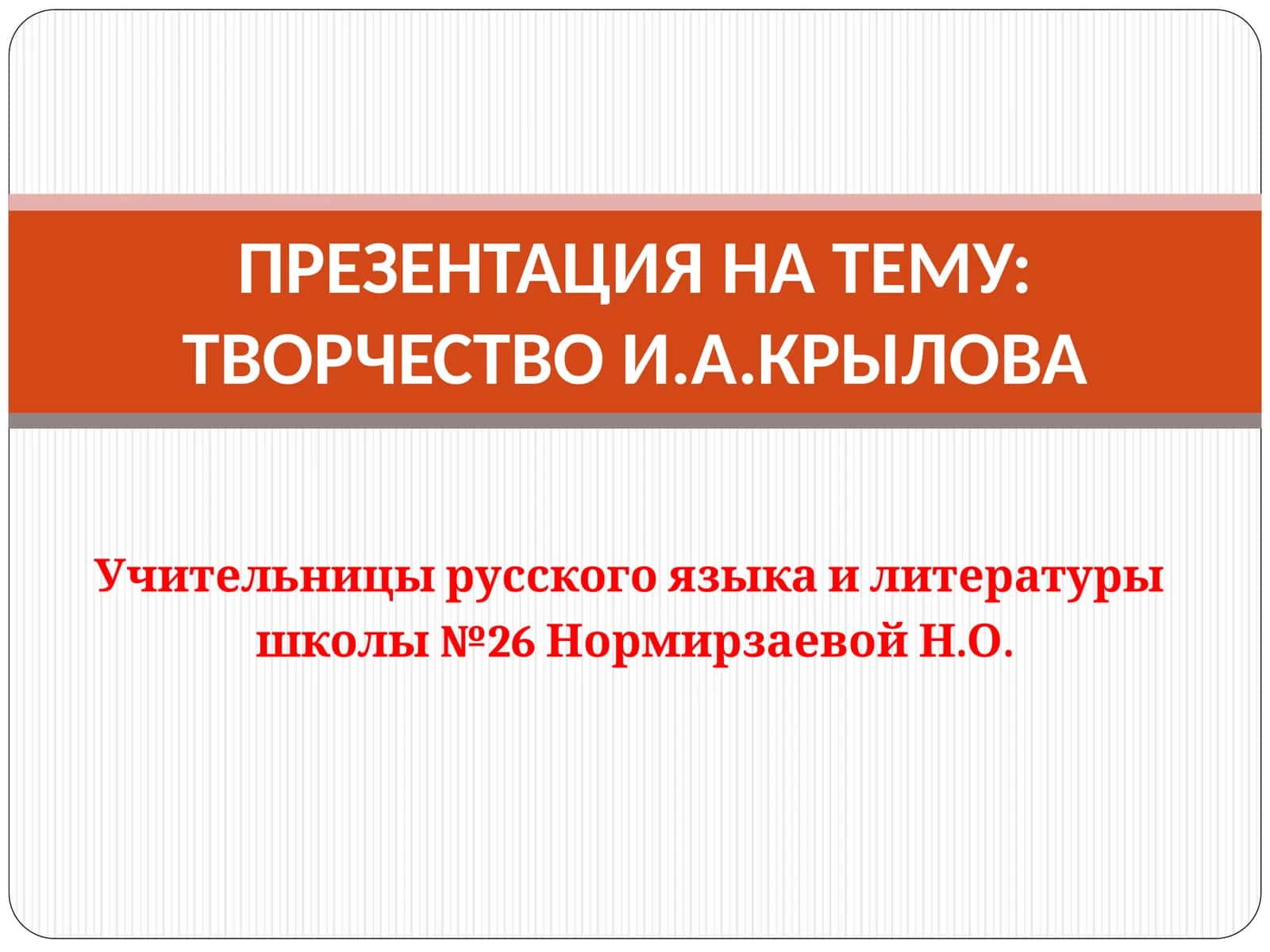 Творчество И.А. Крылова