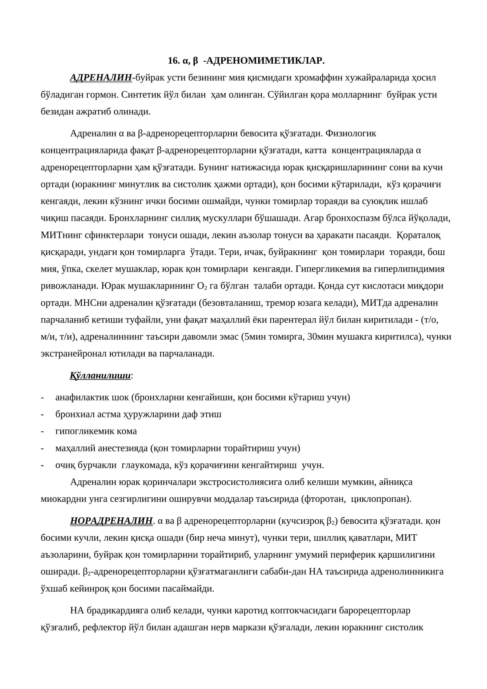 α, β -АДРЕНОМИМЕТИКЛАР