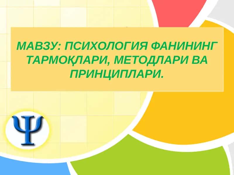 Психология фанининг тармоқлари, методлари ва принциплари